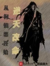 从柯镇恶开始逆天改命 zip