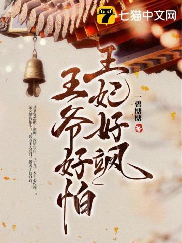 王妃好飒王爷好怕 笔趣阁
