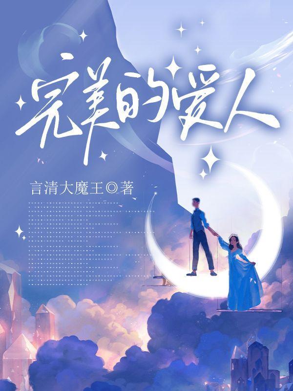 完美的爱人是什么样子的