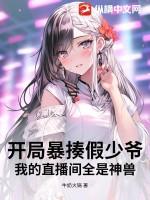 开局暴揍假少爷