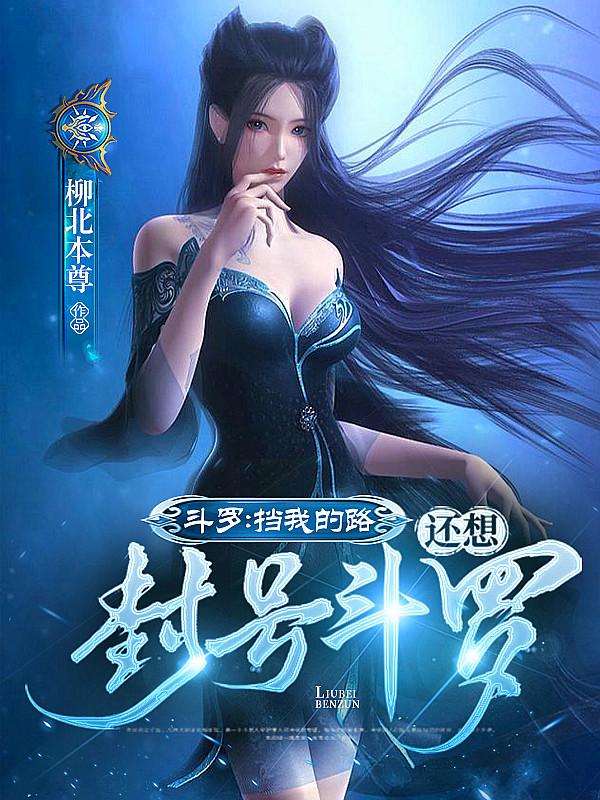 斗罗我就是封号斗罗