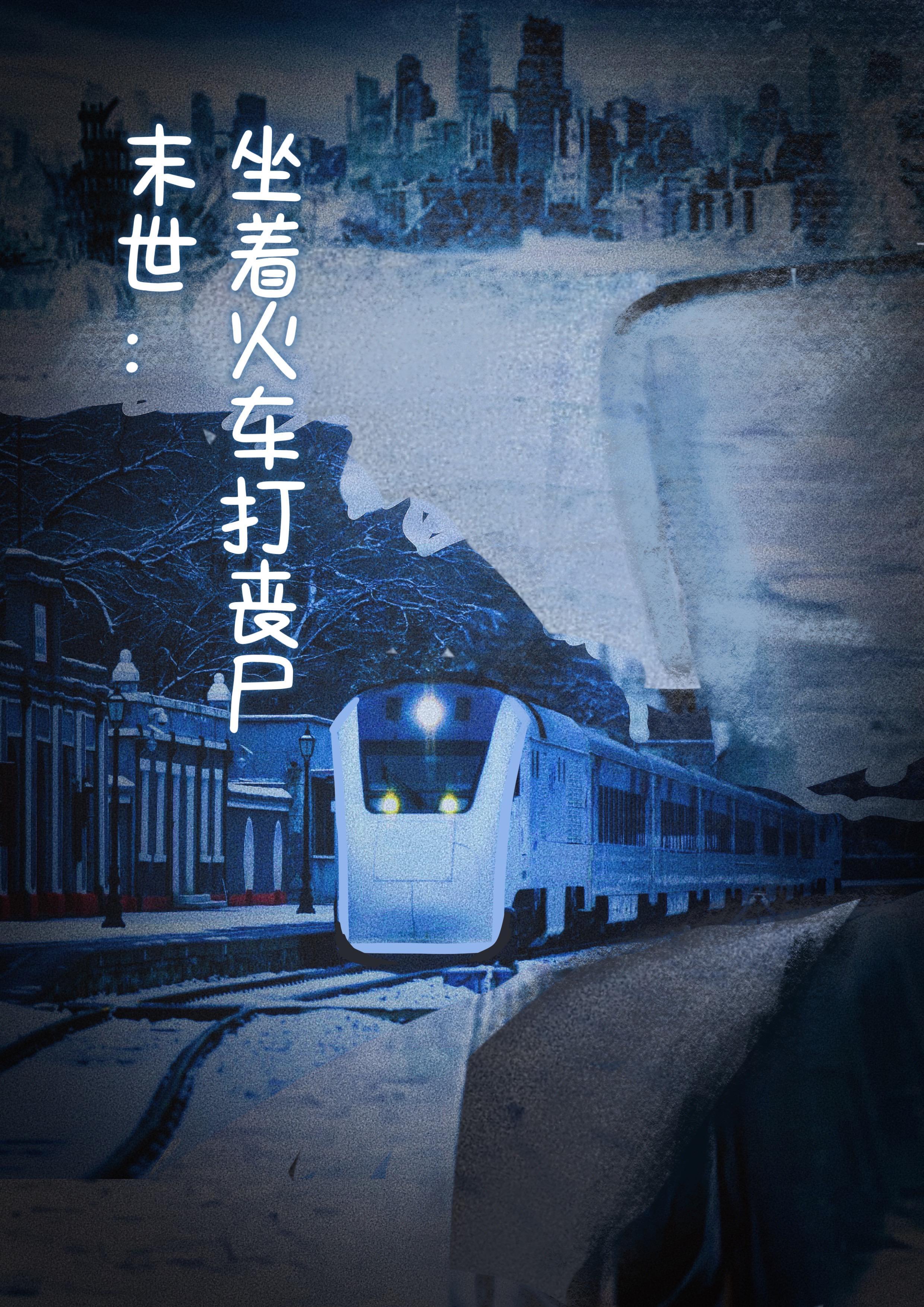 坐列车杀怪的末世