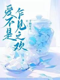 爱是乍见之欢爱是久处不厌什么意思