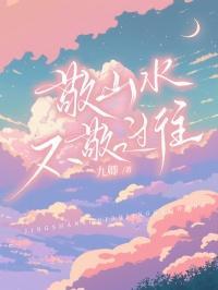 敬山水不敬过往免费阅读