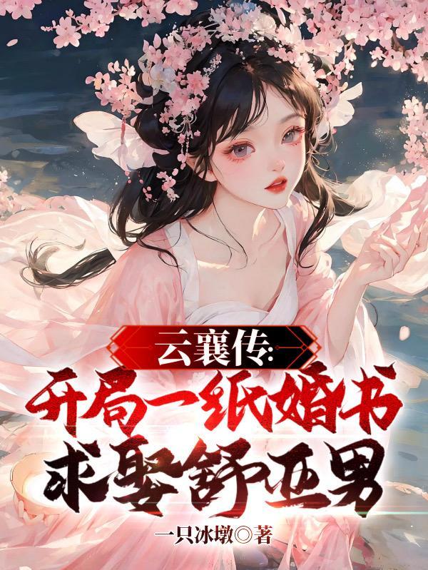 云襄传全文免费阅读