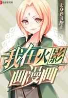 我在火影画漫画最新章节目录