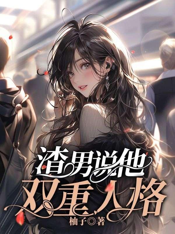 男朋友说我是双重性格的人什么意思