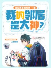 我的领居是大神