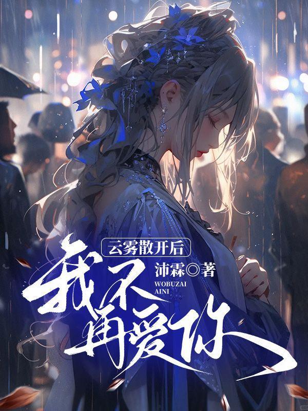 云雾消散之际 我爱你人尽皆知什么意思