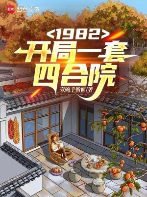 1982开局一套四合院的