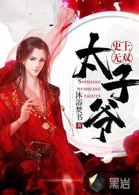 免费全本史上最强太子爷
