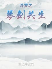 斗罗之琴剑共生txt