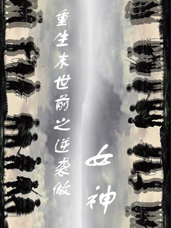 重生末世前之逆袭做女神作者