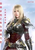 超神学院之我为漫威代言TXT