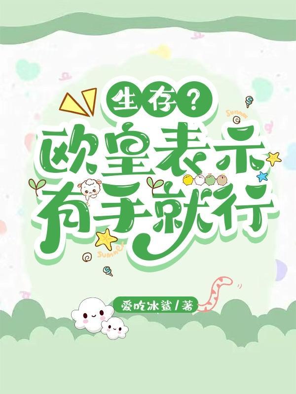 主角是欧皇得生存游戏