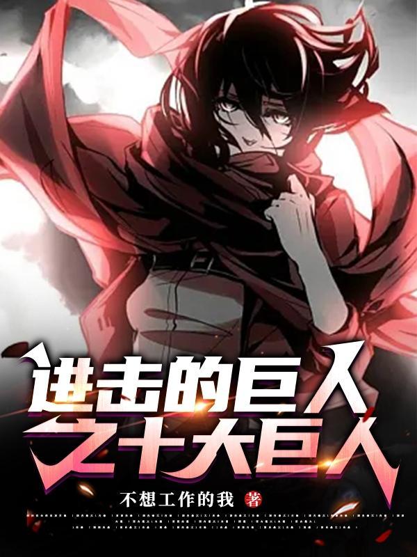 进击的巨人 动漫