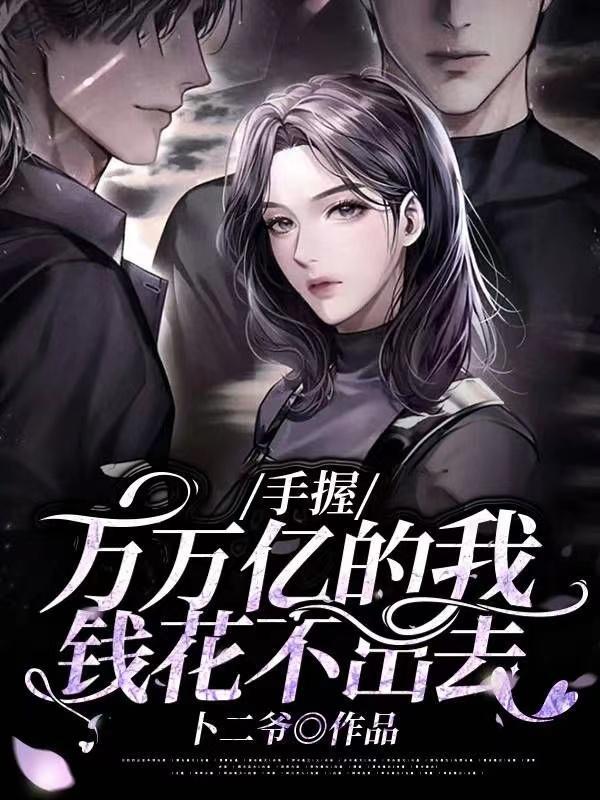 手握万亿资金的庄家