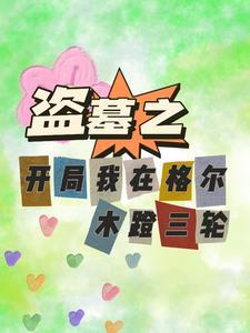 穿越盗墓之开局