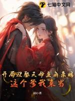 开局迎娶天命主角亲妈