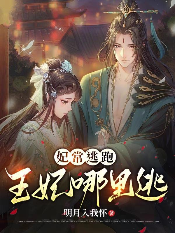 妃常穿越逃妃难再逑有声