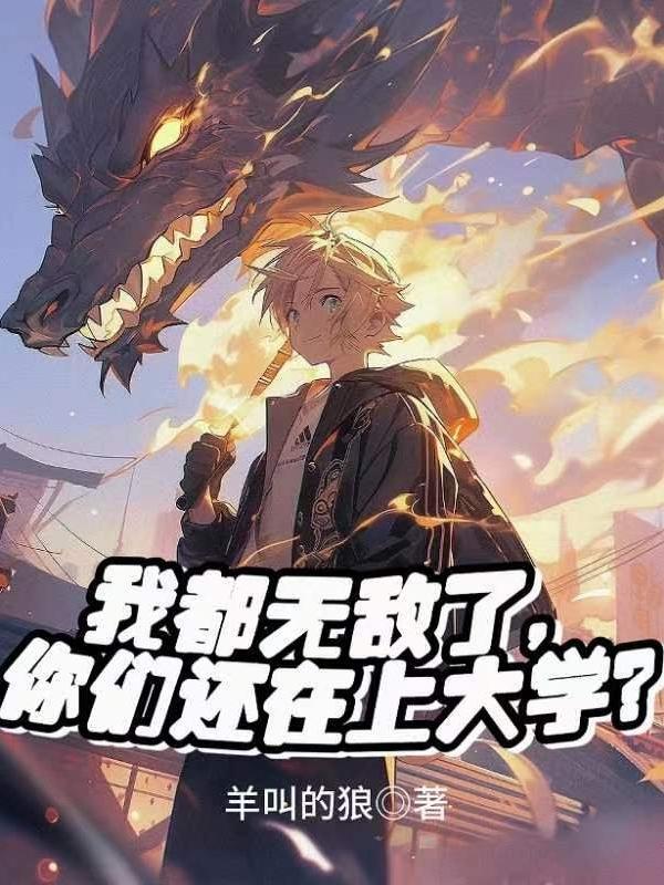 我都无敌了你竟然还想让我收徒