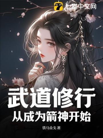 武道修行从成为箭神开始笔趣阁