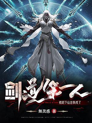 被赶下山后我成了剑道第一人免费阅读