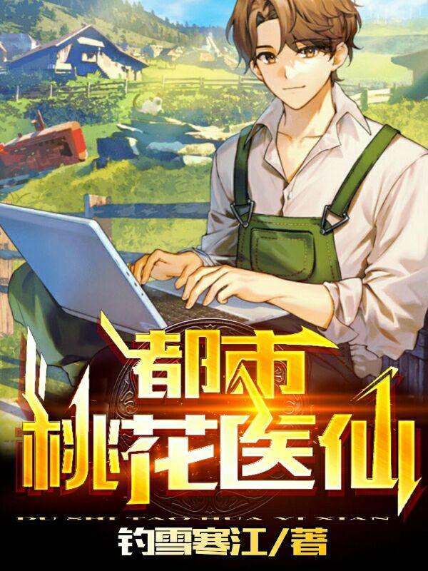 都市桃花医仙萧玄偷香仙医