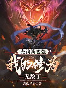 我的修为无敌了全文免费阅读