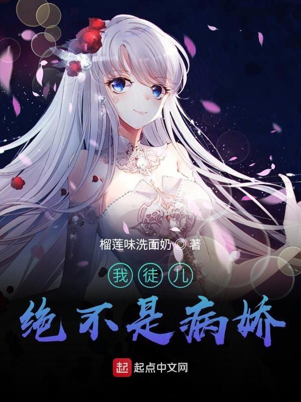 我徒儿绝不是病娇 榴莲味洗面奶