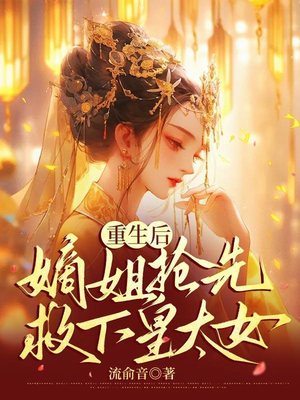 嫡女重生皇后很嚣张 苏打女神