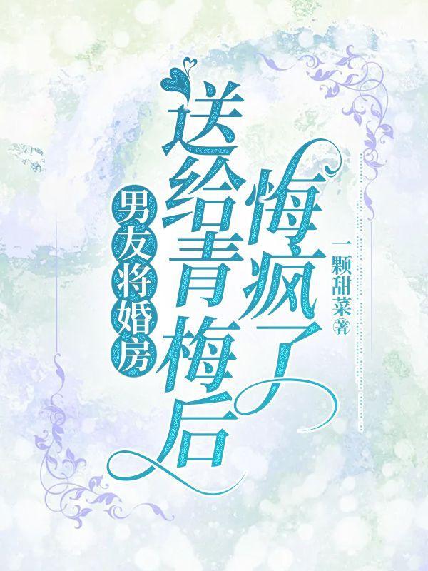 男友将婚房送给青梅后悔疯了