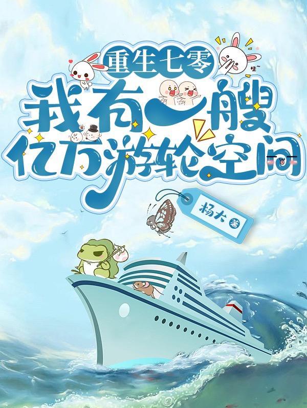 重生之我有一艘航空母舰