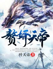 赘婿天帝小手不黑