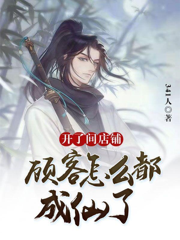 店开久了就会发现老顾客