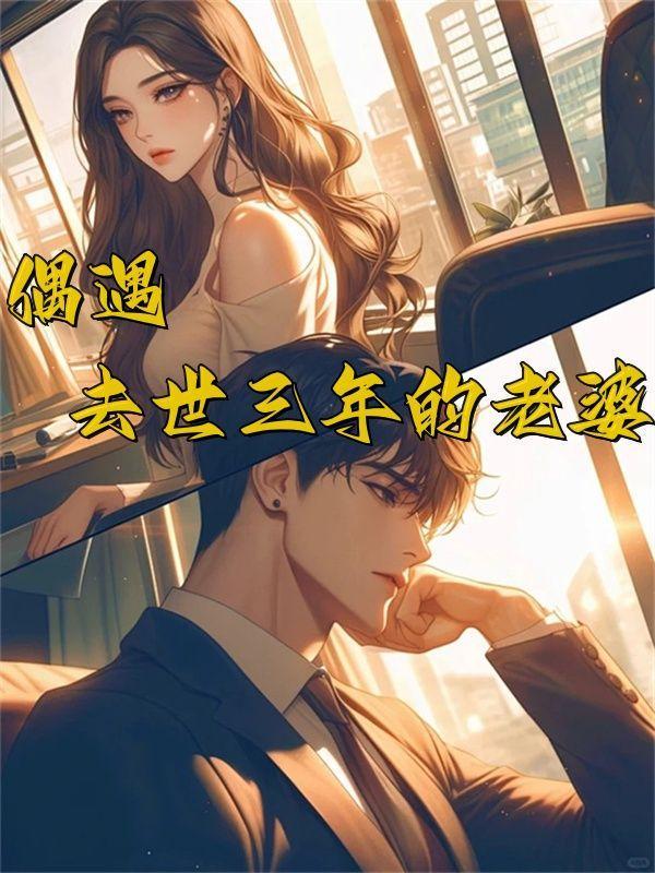 死去的妻子突然出现