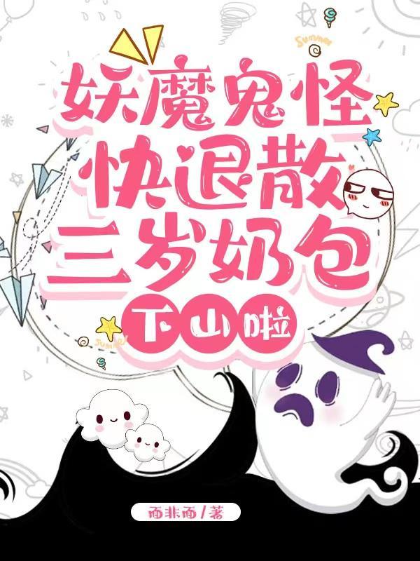 三岁小奶包又萌又飒