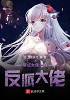 穿成女频文的反派大佬 雪山跳探戈