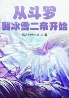 从斗罗娶冰雪女帝开始 远去的十八岁
