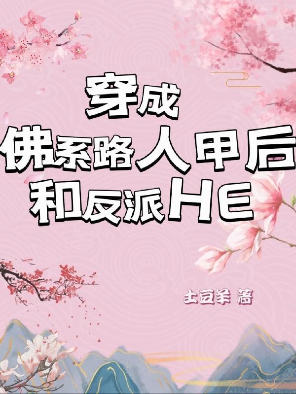 佛系穿越路人甲女主