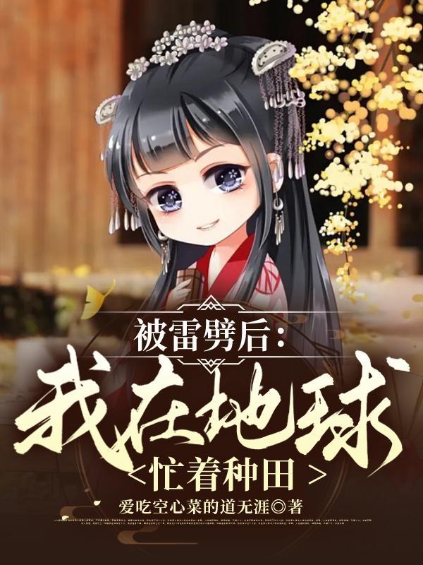 被雷劈后我在地球忙着种田