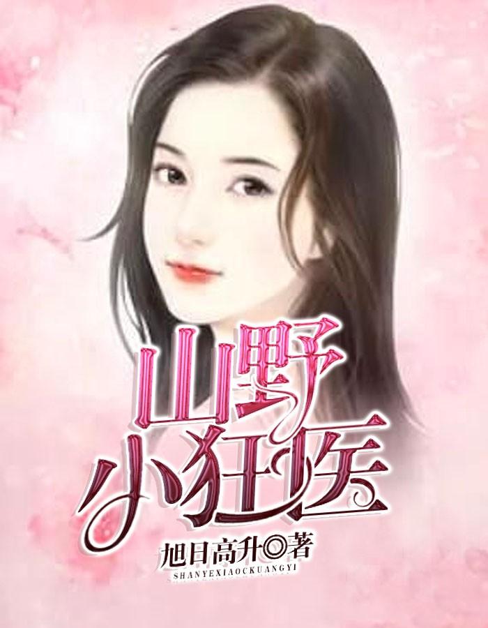 山野小狂医嫂子是谁演的