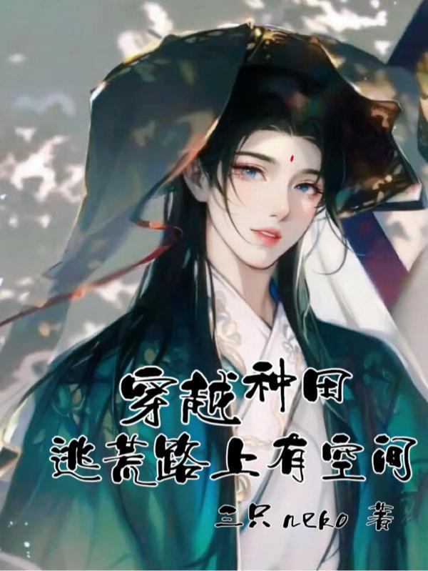 穿越之种田逃荒路