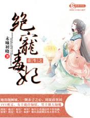 重生之绝宠毒妃第二卷免费阅读