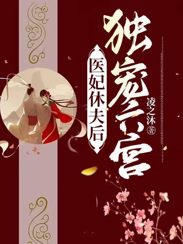 医妃休想休夫