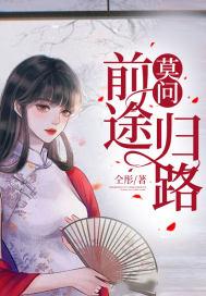 莫问前程莫问归期什么意思