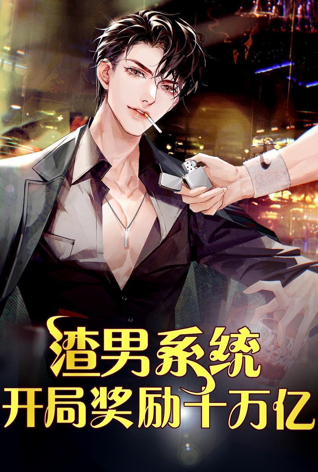 开局奖励十万亿