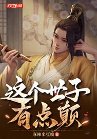 这个世子要洗白