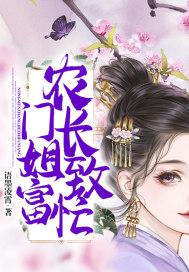 农门长姐当家免费阅读