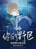 你的野区我养猪什么意思